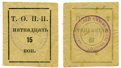 Тюмень 15 Копеек ND Тюменское Общество Потребителей «Пчела» (Т.О.П.П.), печать на реверсе красная Рябченко 20854р бумага 438-31-1-1