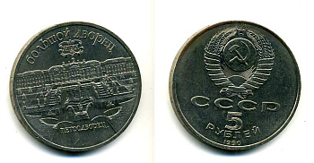 СССР 5 рублей 1990 Большой дворец, город Петродворец KM 241 медно-никель 179-1234