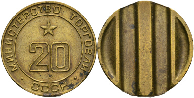 СССР жетон № 20 для торговых автоматов Министерства торговли СССР ND (1955-1977) использовался для покупки закусок Федорин 146 латунь 08-1031