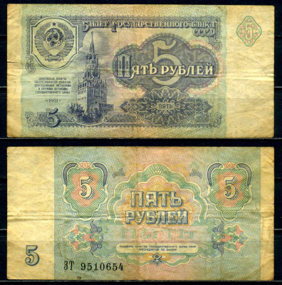 СССР 5 рублей 1991 Pick 239а, Сергеев 10, Денисов Б-29 бумага 6278-66-2-2