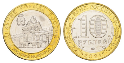 Россия 10 рублей 2021 серия древние города - Нижний Новгород Y 1975 биметалл UNC 3457-736