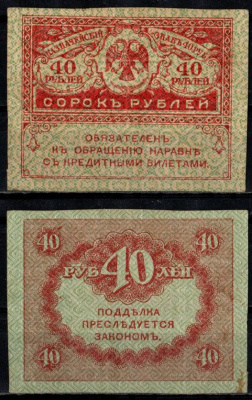 Россия 40 рублей 1917 Pick 39 бумага 6352-41-1-2