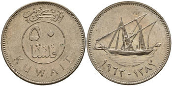 Кувейт 50 филсов 1962 AH 1382, парусник KM 13 медно-никель 4597-1226