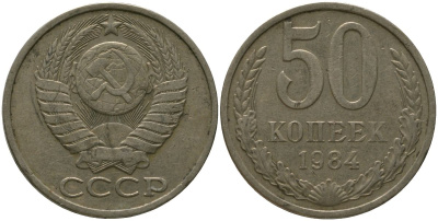 СССР 50 копеек 1984 KM 133a.2, Schon 82a медь цинк никель 4566-551