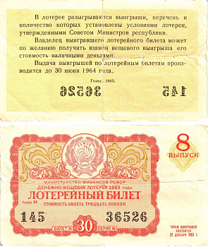 Министерство финансов РСФСР лотерейный билет денежно-вещевой лотерии стоимостью 30 копеек 1963 8-й выпуск, разряд 34 8603-56-2-1