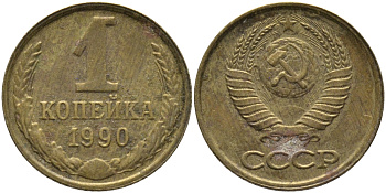 СССР 1 КОПЕЙКА 1990 ММД, ЦИФРЫ ДАТЫ РАССТАВЛЕНЫ KM 126а, Федорин 180 латунь 96-962