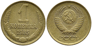 СССР 1 КОПЕЙКА 1985 Федорин 172 KM 126a латнуь 4392-315