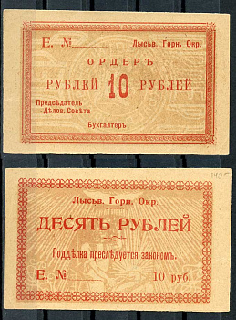 Лысьвенский горный округ. Ордер 10 рублей 1918 Лысьвенский Горный округ. Ордер, бланк. Серия Е. Кардаков 10.2.4.4 бумага 436-50-3-1