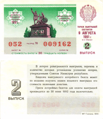 Министерство финансов РСФСР лотерейный билет  денежно-вещевой лотерии стоимость 30 копеек 1991 2-й выпуск, разряд 70   бумага   8613-53-1-2
