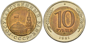СССР 10 рублей 1991 ЛМД, ГКЧП KM 295, Федорин 15 биметалл 4126-344