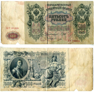 Россия 500 рублей 1912 (1917-1921) выпуск советского правительства (РСФСР), серия БТ 101829, управляющий Шипов, кассир Овчинников Горянов 1.17.30, Pick 14 b (5)  бумага   7457-62-1-2