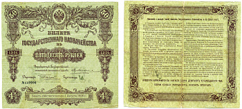 РСФСР 50 РУБЛЕЙ 1914 (1918) БИЛЕТ ГОСУДАРСТВЕННОГО КАЗНАЧЕЙСТВА, ДОХОДНАЯ БУМАГА 4 %, СЕРИЯ 442, ПЕРВЫЙ ВОЕННЫЙ ВЫПУСК, СРОК ПОГАШЕНИЯ 4 ГОДА, ТИРАЖ 500000 ШТ., БЕЗ КУПОНОВ Pick 52, Денисов КБ-22.1 бумага F 6278-35-2-2
