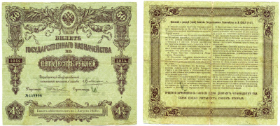 РСФСР 50 РУБЛЕЙ 1914 (1918) БИЛЕТ ГОСУДАРСТВЕННОГО КАЗНАЧЕЙСТВА, ДОХОДНАЯ БУМАГА 4 %, СЕРИЯ 442, ПЕРВЫЙ ВОЕННЫЙ ВЫПУСК, СРОК ПОГАШЕНИЯ 4 ГОДА, ТИРАЖ 500000 ШТ., БЕЗ КУПОНОВ Pick 52, Денисов КБ-22.1 бумага F 6278-35-2-2