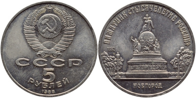 СССР 5 рублей 1988 Новгород, памятник "Тысячелетие России" KM 218 медь никель цинк 4386-935