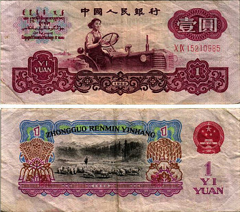 Китай 1 юань 1960 серия красная, две римские цифры Pick 874c бумага 3295-89-3