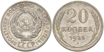 СССР 20 копеек 1925 KM 88, Федорин 10 серебро 73-1554