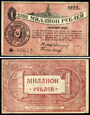 Грозный. Терская область 1000000 рублей 1922 Грозненское центральное нефтяное управление "Грознефть". Расчетный ордер Кардаков 7.26.35  бумага   438-65-2-2