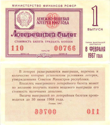 Министерство финансов РСФСР лотерейный билет денежно-вещевой лотерии стоимостью 30 копеек 1967 1-й выпуск, разряд 64 aUNC 8603-57-3-2
