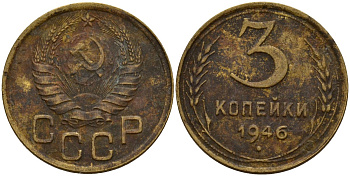 СССР 3 копейки 1946 Федорин 85 алюминиевая бронза 4159-151