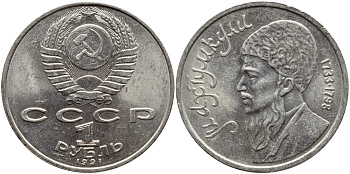 СССР 1 рубль 1991 Махтумкули (1733-1798) KM 283 медно-никель 221-133
