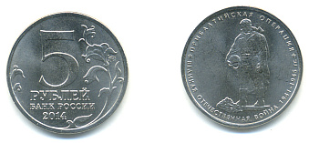 РОССИЯ 5 РУБЛЕЙ 2014 СЕРИЯ ВЕЛИКАЯ ОТЕЧЕСТВЕННАЯ ВОЙНА, ПРИБАЛТИЙСКАЯ ОПЕРАЦИЯ медь плакированная мельхиором UNC 4398-1054