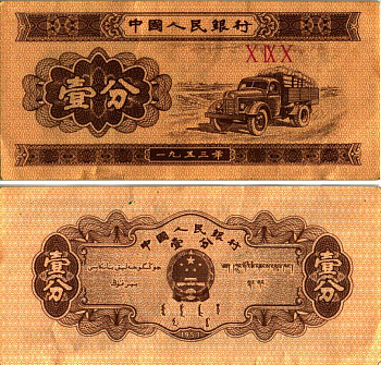 КИТАЙ 1 ФЕН 1953 ГРУЗОВИК, ТРИ РИМСКИЕ ЦИФРЫ В СЕРИИ Pick 860b бумага 6287-52-3-1