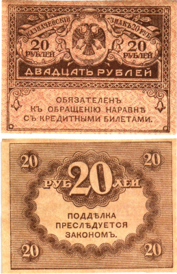 Россия 20 рублей 1917 Pick 38, Горянов 1.23.1 бумага aUNC 8614-10-1-1