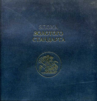 А.В. Бугров, С.В. Калмыков Эпоха золотого стандарта, 2009 год 00-01-18-05