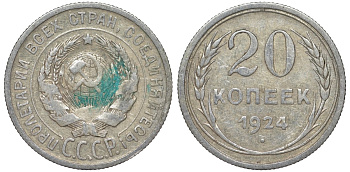 СССР 20 копеек 1924 Федорин 8 серебро 4145-724