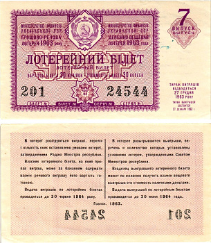 УССР (Украина) лотерейный билет денежно-вещевой лотерии стоимостью 30 копеек 1963 7-й выпуск, 03 разряд бумага 8606-38-2-2