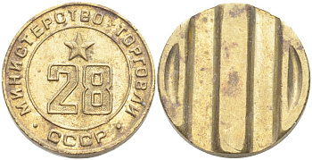 СССР жетон № 28 для торговых автоматов Министерства торговли СССР ND (1955-1977) Федорин 161 латунь 4139-534