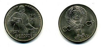 СССР 1 рубль 1983 И. Федоров (1510-1583) KM 193.1 медно-никель 79-621