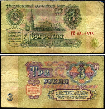 СССР 3 рубля 1961 Pick 223 a, Сергеев 2 бумага 7221-70-3-1