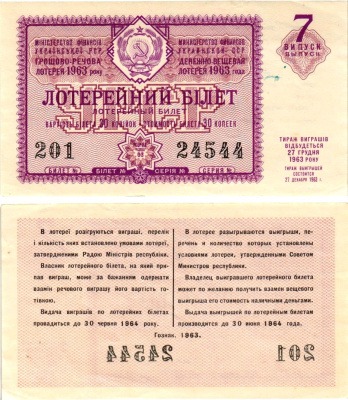 УССР (Украина) лотерейный билет денежно-вещевой лотерии стоимостью 30 копеек 1963 7-й выпуск, 03 разряд бумага 8606-38-2-2