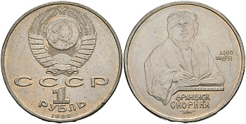 СССР 1 рубль 1990 500 лет со дня рождения Франциска Скорины (1490-1551) KM 258 медно-никель 08-415