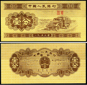 Китай 1 фэн 1953 в серии две римские цифры, грузовик Pick 860 c бумага UNC (пресс) 7547-79-1-1