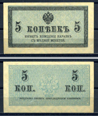 Россия 5 копеек ND (1915) казначейский знак, водяной знак №1 (уголки) ZG-II № 1.20.4, Pick 27 бумага 8607-88-1-1