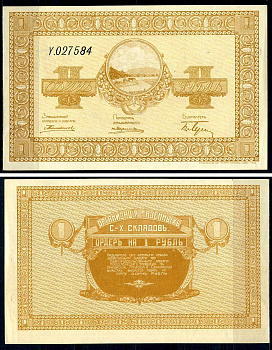 Организация Казенных Сельскохозяйственных складов1ордер на 1 рубль1ND(1919)1Переселенческое Управление в Приморской, Амурской и Сахалинской областях, серия Y.0275841Kардаков 11.40.111бумага111411-37-1-1