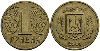 УКРАИНА 1 ГРИВНА 2001 KM 8b алюминиевая бронза 180-512