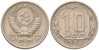 СССР 10 копеек 1956  KM 116, Schon 65 медно-никель    4147-539