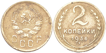 СССР 2 копейки 1936 KM 99, Schoon 48 алюминиевая бронза 4614-1014