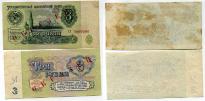 СССР 3 рубля 1961 Государственный казначейский билет СССР, образец, каждая сторона отдельно, серия АА. № 0000000 ZG № 2.31.2О бумага 451-329-1
