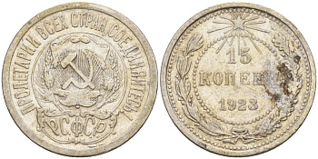 СССР 15 копеек 1923 Федорин 4 серебро 4160-615