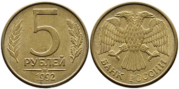 РОССИЯ 5 РУБЛЕЙ 1992 БУКВА М KM 312, Федорин 3 сталь плакированная латунью 4393-711