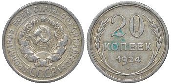 СССР 20 копеек 1924 Федорин 8 серебро 4145-637