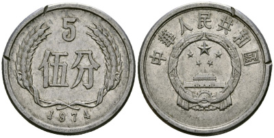 Китай 5 фэней 1974 KM 3 алюминий 4138-1123
