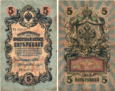 Россия 5 рублей 1909 Управляющий Шипов, кассир А. Былинский Горянов 1.17.18 бумага 8611-17-2-2
