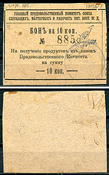Харбин 10 копеек 1919 Главный продовольственный Комитет Союза служащих мастеров и рабочих КВЖД. Бона Kардаков 12.6.14 (1,5 дойчмарки)  бумага   437-57-1-2
