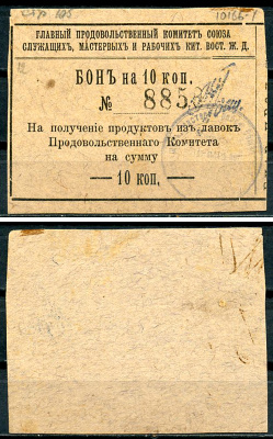 Харбин 10 копеек 1919 Главный продовольственный Комитет Союза служащих мастеров и рабочих КВЖД. Бона Kардаков 12.6.14 (1,5 дойчмарки)  бумага   437-57-1-2