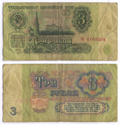 СССР 3 РУБЛЯ 1961 В СЕРИИ МАЛЕНЬКАЯ БУКВА Pick 223a, Сергеев 2 бумага 8595-3-3-2